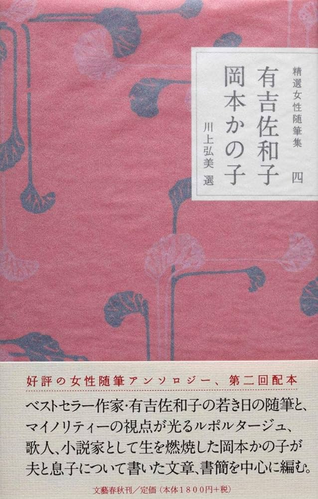 撩亂の牡丹 かの子未刊随筆集/菁柿堂/岡本かの子（単行本） 精選女性随筆集 有吉佐和子 岡本かの子 (文春文庫 編 22-4